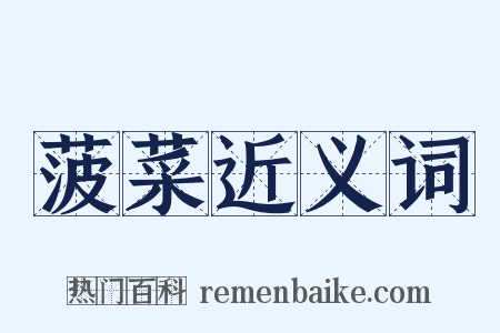 菠菜近义词是什么意思的图片